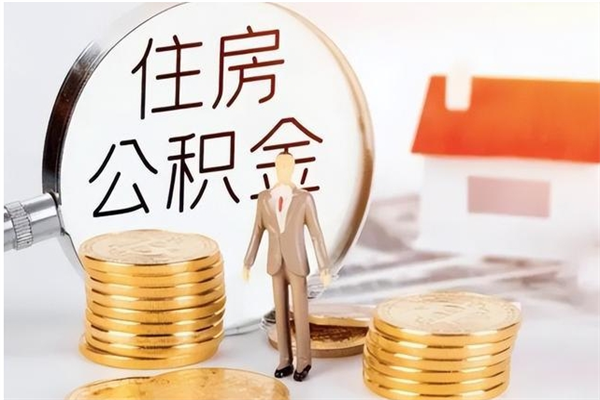 永城公积金封存提取（公积金封存提取条件是什么）