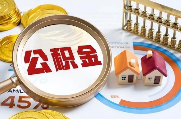 永城取出个人公积金（怎么取个人公积金）